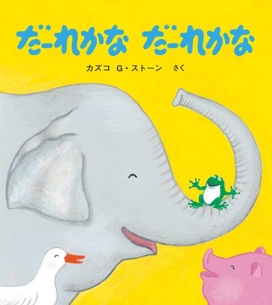 絵本「だーれかな だーれかな」の表紙（全体把握用）（中サイズ）