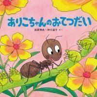 シリーズ「かわいいむしのえほん」の絵本表紙（サムネイル）