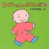 絵本「あかちゃんのおさんぽ ②」の表紙（サムネイル）