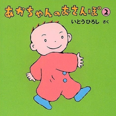 絵本「あかちゃんのおさんぽ ②」の表紙（詳細確認用）（中サイズ）