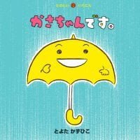 絵本「かさちゃんです。」の表紙（サムネイル）