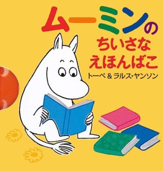 絵本「ムーミンのちいさなえほんばこ」の表紙（全体把握用）（中サイズ）