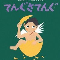 絵本「てんぐさてんぐ」の表紙（サムネイル）