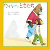 絵本「ウィリーと ともだち」の表紙（サムネイル）