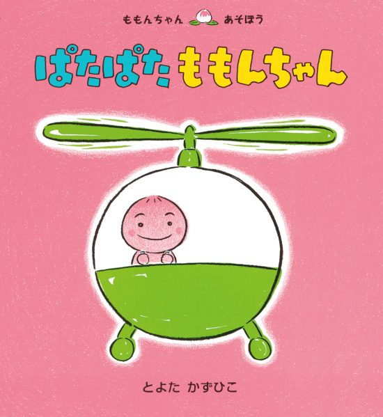 絵本「ぱたぱた ももんちゃん」の表紙（全体把握用）（中サイズ）