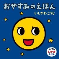 絵本「おやすみのえほん」の表紙（サムネイル）