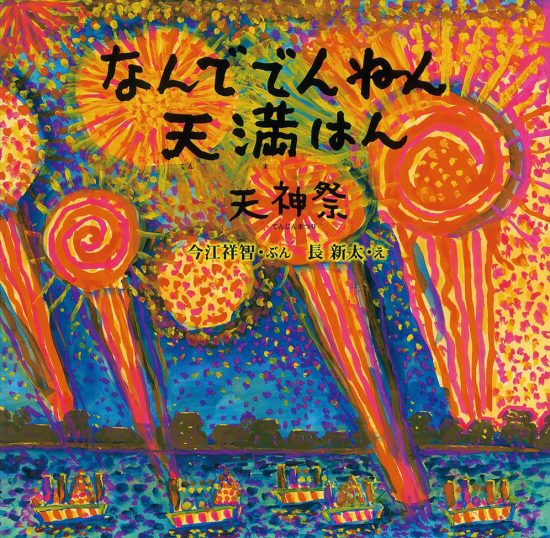 絵本「なんででんねん天満はん 天神祭」の表紙（全体把握用）（中サイズ）