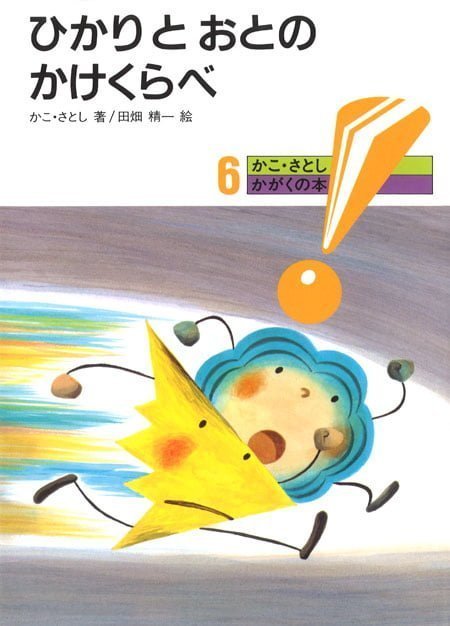 絵本「ひかりとおとのかけくらべ」の表紙（詳細確認用）（中サイズ）