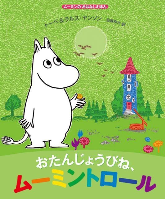 絵本「おたんじょうびね、ムーミントロール」の表紙（詳細確認用）（中サイズ）