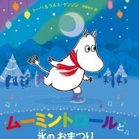 絵本「ムーミントロールと氷のおまつり」の表紙（サムネイル）