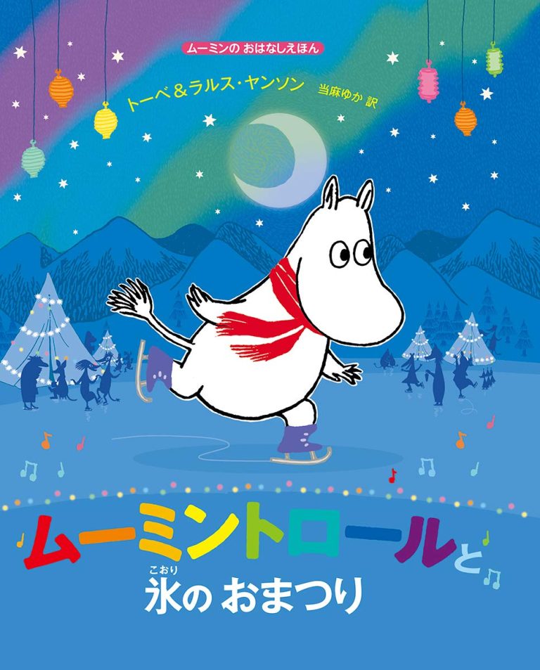 絵本「ムーミントロールと氷のおまつり」の表紙（詳細確認用）（中サイズ）