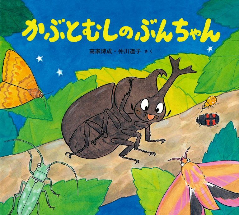 絵本「かぶとむしのぶんちゃん」の表紙（詳細確認用）（中サイズ）