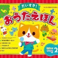 絵本「だいすき！おうたえほん」の表紙（サムネイル）