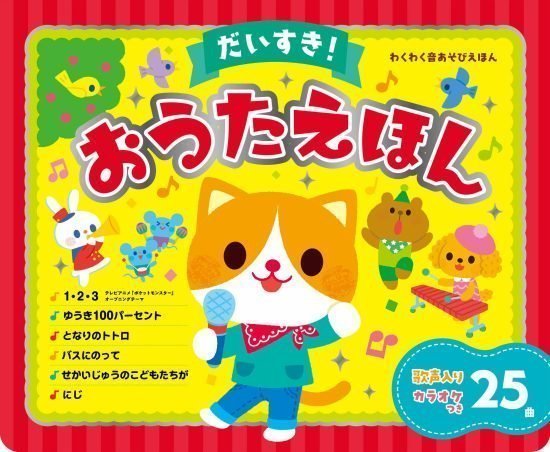 絵本「だいすき！おうたえほん」の表紙（全体把握用）（中サイズ）