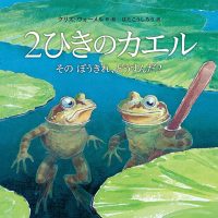 絵本「２ひきのカエル」の表紙