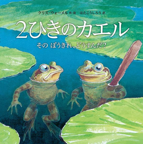 絵本「２ひきのカエル」の表紙（全体把握用）（中サイズ）