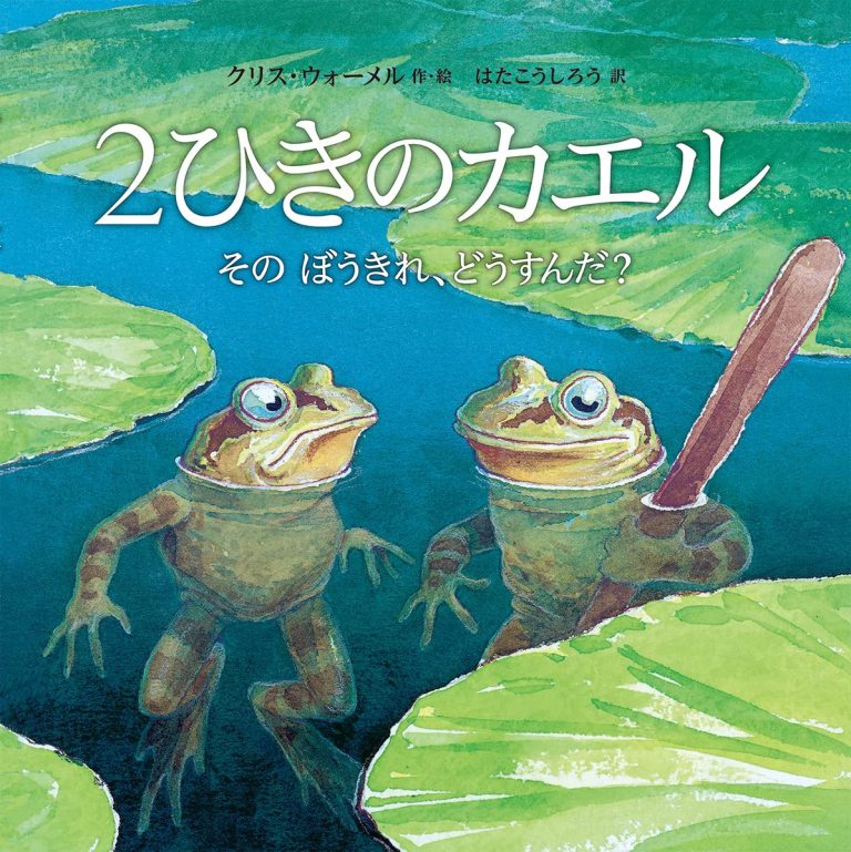 絵本「２ひきのカエル」の表紙（詳細確認用）（中サイズ）