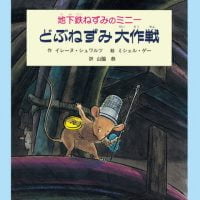 絵本「地下鉄ねずみのミニー どぶねずみ大作戦」の表紙（サムネイル）