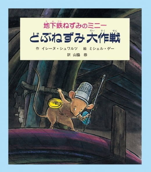 絵本「地下鉄ねずみのミニー どぶねずみ大作戦」の表紙（詳細確認用）（中サイズ）