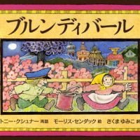 絵本「ブルンディバール」の表紙（サムネイル）