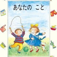 絵本「あなたの こと」の表紙（サムネイル）