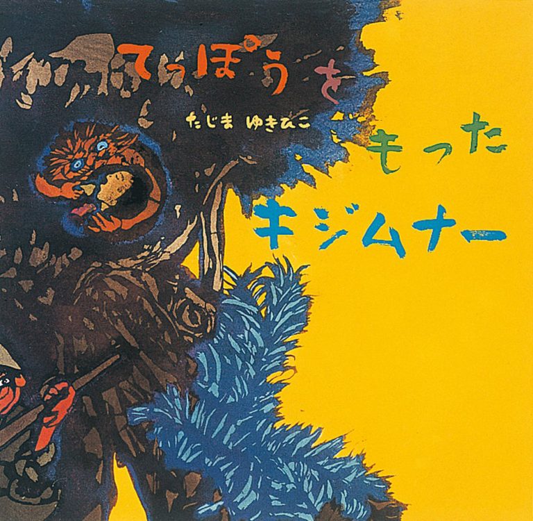 絵本「てっぽうをもったキジムナー」の表紙（詳細確認用）（中サイズ）