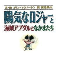 絵本「陽気なロジャーと海賊アダブルとなかまたち」の表紙（サムネイル）