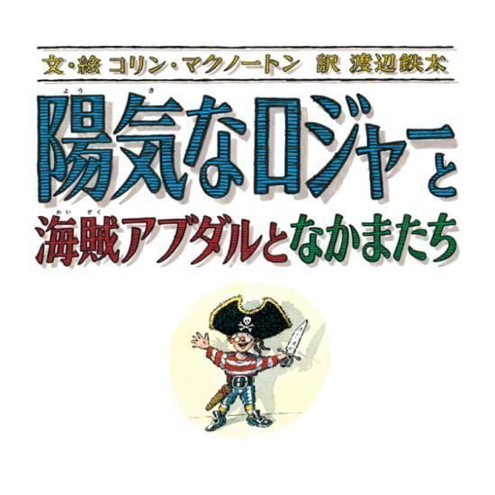 絵本「陽気なロジャーと海賊アダブルとなかまたち」の表紙（全体把握用）（中サイズ）