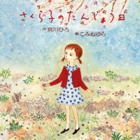 絵本「さくら子のたんじょう日」の表紙（サムネイル）