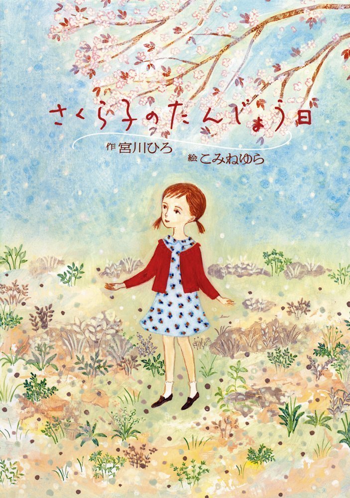 絵本「さくら子のたんじょう日」の表紙（詳細確認用）（中サイズ）