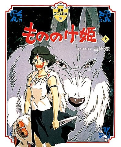 絵本「もののけ姫（上）」の表紙（詳細確認用）（中サイズ）