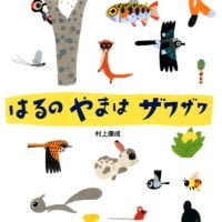 絵本「はるのやまはザワザワ」の表紙（サムネイル）