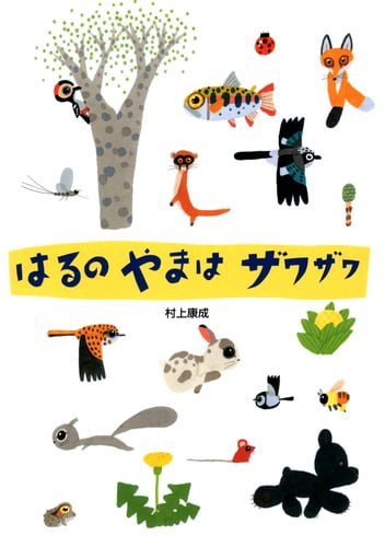 絵本「はるのやまはザワザワ」の表紙（詳細確認用）（中サイズ）