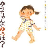 絵本「ゆうちゃんのゆうは？」の表紙（サムネイル）