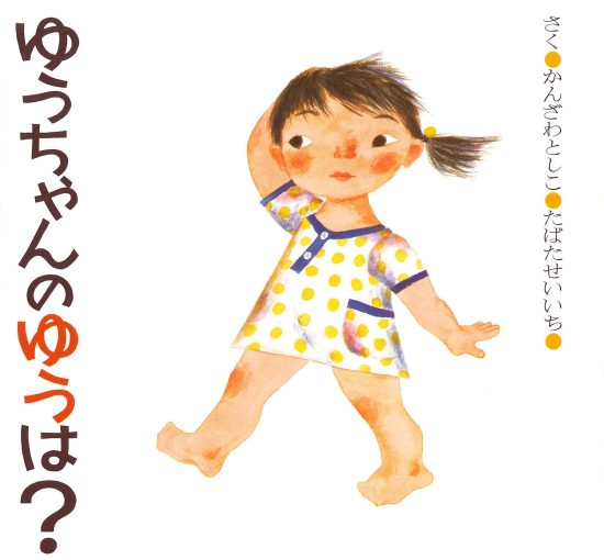 絵本「ゆうちゃんのゆうは？」の表紙（全体把握用）（中サイズ）