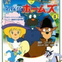 絵本「劇場版 名探偵ホームズ Ⅱ 「ミセス・ハドソン人質事件」「ドーバー海峡の大空中戦！」」の表紙（サムネイル）