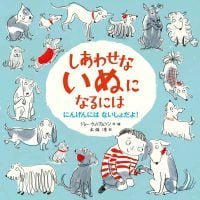 絵本「しあわせな いぬに なるには」の表紙（サムネイル）