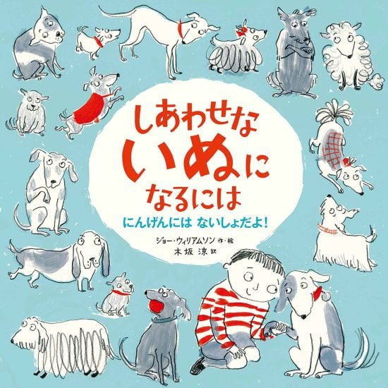 絵本「しあわせな いぬに なるには」の表紙（全体把握用）（中サイズ）