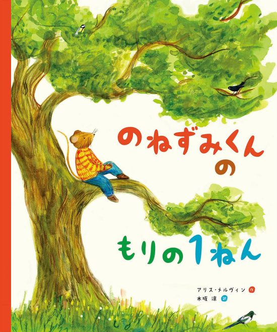 絵本「のねずみくんのもりの１ねん」の表紙（全体把握用）（中サイズ）