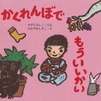 絵本「かくれんぼで もういいかい」の表紙（サムネイル）