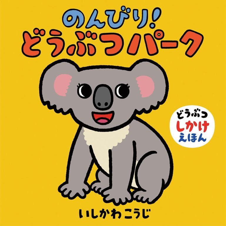 絵本「のんびり！ どうぶつパーク」の表紙（詳細確認用）（中サイズ）