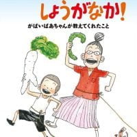 絵本「毎日楽しくてしょうがなか！」の表紙（サムネイル）