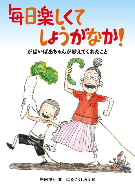 絵本「毎日楽しくてしょうがなか！」の表紙（全体把握用）（中サイズ）