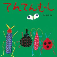 絵本「てんてんむし」の表紙（サムネイル）