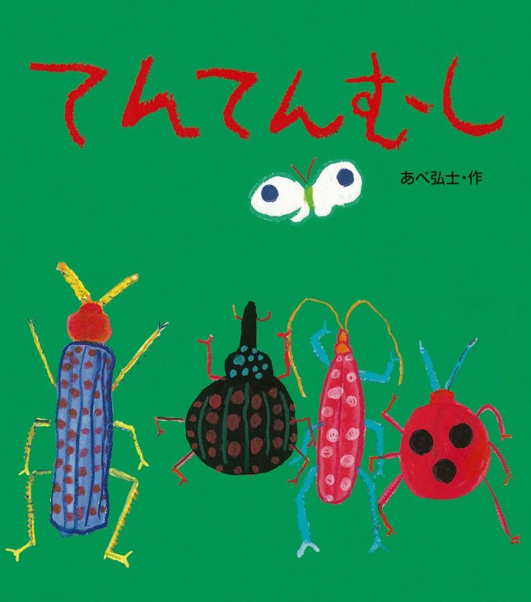 絵本「てんてんむし」の表紙（詳細確認用）（中サイズ）