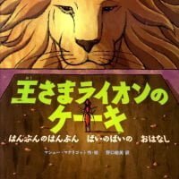 絵本「王さまライオンのケーキ」の表紙（サムネイル）