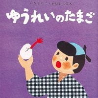 絵本「ゆうれいのたまご」の表紙（サムネイル）