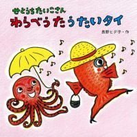 絵本「せとうちたいこさん わらべうたうたいタイ」の表紙（サムネイル）