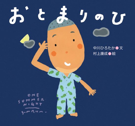 絵本「おとまりのひ」の表紙（全体把握用）（中サイズ）