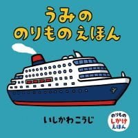 絵本「うみののりものえほん」の表紙（サムネイル）